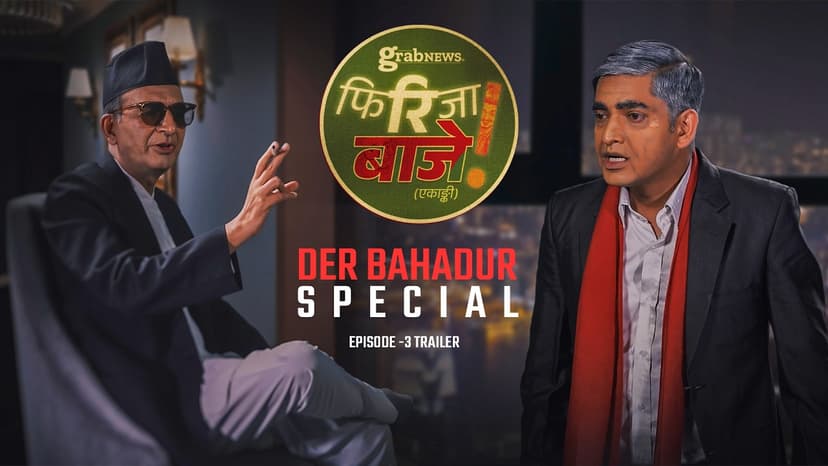 फिरिजा बाजे देरबहादुरलाई भेट्न हंकङमा || Firija Baje Trailer Ep 03 || Subodh Gautam || Chakra Dawadi || Grabnews